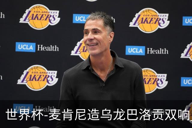 世界杯-麦肯尼造乌龙巴洛贡双响 半场美国3-0巴拉圭