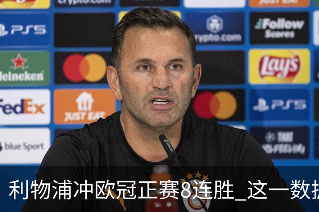 利物浦冲欧冠正赛8连胜 这一数据暗示国米难了?